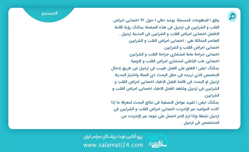 وفق ا للمعلومات المسجلة يوجد حالي ا حول95 اخصائي امراض القلب و الشرایین في اردبیل في هذه الصفحة يمكنك رؤية قائمة الأفضل اخصائي امراض القلب و...